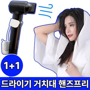 [초간편 3초설치]드대 무타공 각도조절 드라이기 거치대 핸즈프리, 2개, 화이트그레이