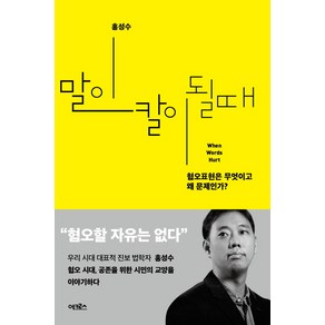 말이 칼이 될 때:혐오표현은 무엇이고 왜 문제인가?