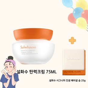 설 화 수 탄력크림 75ml 단품 + 시그니처 진생 솝 25g 증정, 1개