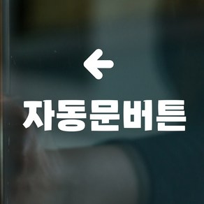 심플한 자동문버튼 둥글화살표 도어 스티커, lage, 흰색