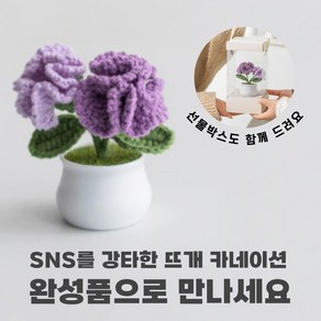 [상상한스푼 카네이션] 완성품 핸드메이드 손뜨개 뜨개질 카네이션, 퍼플, 1개