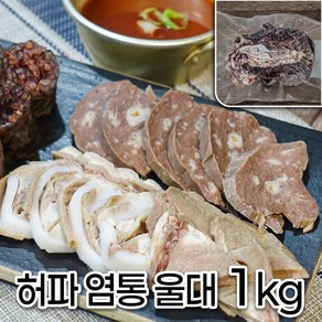 모두의국밥 삶은 허파염통울대 1kg 순대국 재료 돼지 내장 도매 업소용 창업 집, 1개