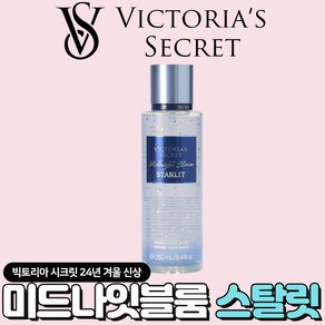 [미국정품] Victoia's Secet 빅토리아 시크릿 24년 겨울신상 빛나는 미드나잇 블룸 스탈릿 바디미스트, 1개, 250ml