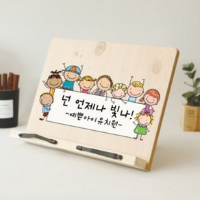 [요즘디자인] 문구인쇄 주문제작 일러스트 우드독서대 기념일 행사 졸업 입학 어린이날 생일 단체선물 책받침 각도도절 독서대, W06-만세어린이