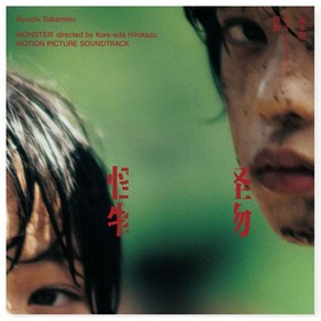 [LP] 괴물 영화음악 (Monste OST by Ryuichi Sakamoto) [LP] : 고레에다 히로카즈 감독의 16번째 장편 영화