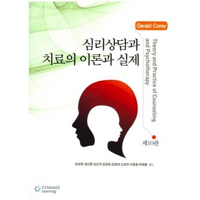 심리상담과 치료의 이론과 실제 (10판)