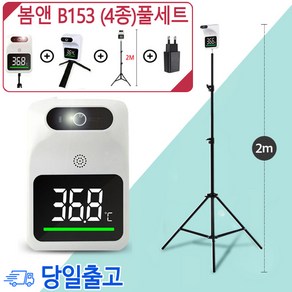 (당일발송+큰삼각대포함)봄앤 1초 B153 온도감지기/비접촉비대면 열측정기/QR거치대/소독살균수 /KC인증, 온도감지기B153(단품 미니삼각대+아답터), 1개