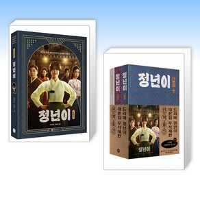 (인기 신간) 정년이 포토에세이 + 정년이 대본집 세트 (대본집 1~2권 + 코멘터리 북) (전2권)