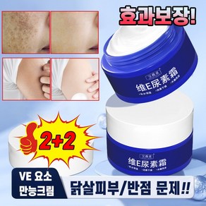 [VE만능 크림!] 1+1/2+2 반점완화 요소크림 미백 기미 잡티 제거 색소침착 크림 모공각화증 로션 포장증정, 5개, 70g