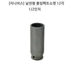 [GENIUS] 지니어스 날씬형 롱임팩트소켓 12각(십이각) 1/2인치(욘부) 규격34mm 35mm 36mm 모음 롱임팩소켓/롱복스