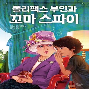 폴리팩스 부인과 꼬마 스파이:도로시 길먼 장편소설, 북로드, 도로시 길먼 저/김지선 역