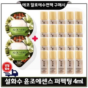 GE7 에코 수면팩 (알로에) 2개 구매시 샘플. 윤조에센스 퍼펙팅 4ml x22개 _총 88ml 특가세트