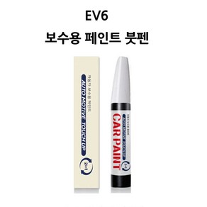 하나용품 기아 EV6 카페인트 자동차 붓펜 차량 페인트, SWP 스노우화이트(펄), 1개