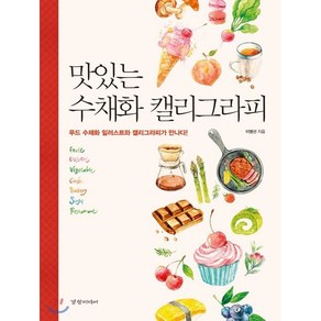 맛있는 수채화 캘리그라피:푸드 수채화 일러스트와 캘리그라피가 만나다!, 경향미디어, 이명선 저