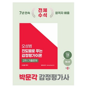 박문각 2025 감정평가사2차 오성범 진도 감정평가이론 기출