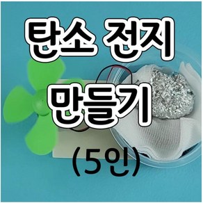 탄소전지만들기키트(5인) aco-42