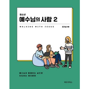 청소년 예수님의 사람 2 (학생용), 위드지저스