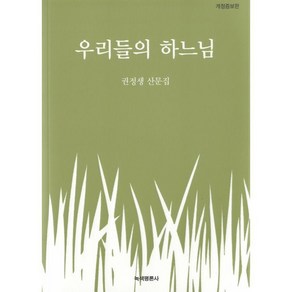 우리들의 하느님:권정생 산문집, 녹색평론사, <권정생> 저