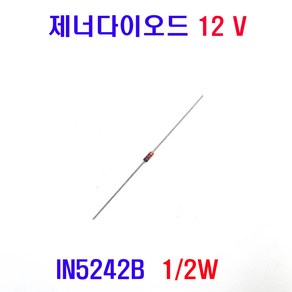 제너다이오드12V (IN5242B) 0.5W 12V제너다이오드 IN5242B 12V (모아프라자), 1개