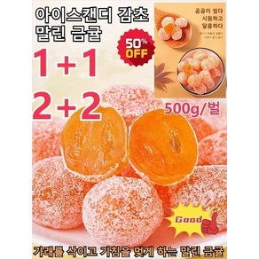 1+1/2+2 아이스캔디 감초 말린 금귤 500g*2 *4 가래를 삭이고 가침을 멎게 하는 말린 금귤 [2개] 감초 금귤... 2개, [1개] 아이스캔디 금귤 500g, 2개