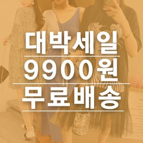 나라라오리 대박세일 9900원 2탄