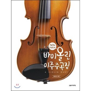 Hello Violin 바이올린 이중주곡집 ( 파트보 수록 ) 음악세계