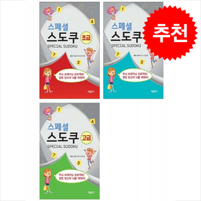 스페셜 스도쿠 초급 중급 고급 세트 + 쁘띠수첩 증정, 매일출판사, 퍼즐아카데미연구회