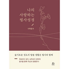 나의 사랑하는 필사성경: 사복음서:슬기로운 성도의 말씀 생활은 필사와 함께, 두란노서원