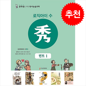 로직아이 수: 민트 1:중학생을 위한 독서논술교재, 논술/작문