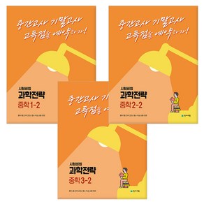 [사은품] 2023년2학기 과학전략 중학 /천재교육