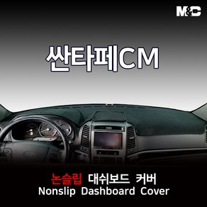 엠앤씨 싼타페 CM (2010년) 대쉬보드커버 열차단 썬커버, 부직포원단+블랙라인, 수납형, 현대