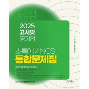 2025 고시넷 공기업 초록이 2 NCS 통합문제집: 모듈형/피듈형:산인공 모듈형+응용모듈형