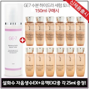 수분세럼토너// GE7// (용량 150ml) 구매시 //자음생수EX+자음생유액EX 2종 각_25ML 6개 - 총 300ML.세트, 1개