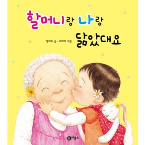 할머니랑 나랑 닮았대요, 비룡소