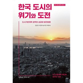 한국 도시의 위기와 도전:도시기본계획 정책의 성과와 발전방향