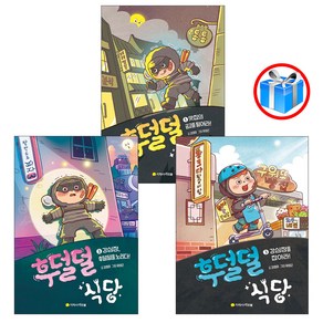 사은품 증정 / 후덜덜 식당 3권 세트 / 아르볼