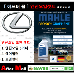 [ 렉서스 ES300H 엔진오일셋트 ] LEXUS ES300H 2.5 (2ARFXE) [ 4기유 PAO 90% + GRAPHENE 말레0W30 ], 1개