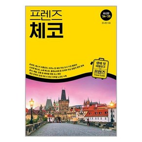 프렌즈 체코 - 최고의 체코 여행을 위한 한국인 맞춤형 가이드북 최신판 ’24~’25