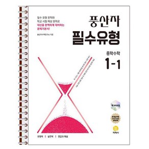 풍산자 필수유형 중학 수학 1-1 스프링 제본상품, 수학영역, 중등1학년