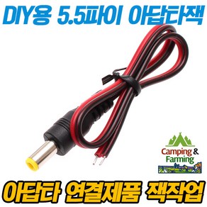 캠팜 DIY용 작업용 아답타잭(5.5파이) 숫잭