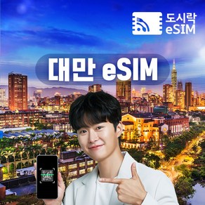 대만이심 eSIM 데이터 무제한 유심 타이페이 가오슝 타이중 로컬망 e심