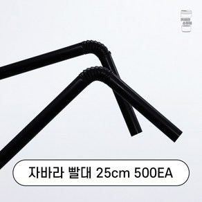 자바라 스트로우 주름빨대 검정 25cm, 500개입, 1개