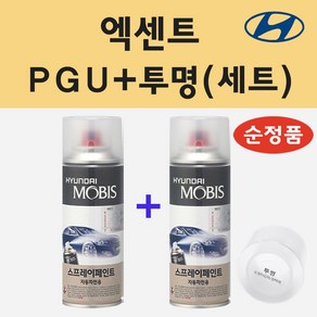 순정품 현대 엑센트 PGU 화이트크리스탈 스프레이 페인트 + 투명스프레이, 1개