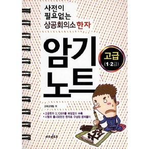 사전이 필요없는상공회의소 한자 암기노트(고급 1 2급), 에듀멘토르