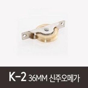 K-2)36MM신주오메가(1세트2개) 목문호차 나무문로라 롤러 도르레 도르래, 2개