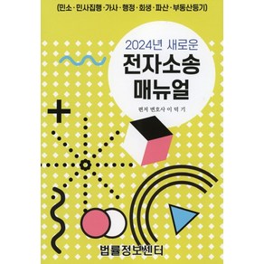 전자소송 매뉴얼(2024)