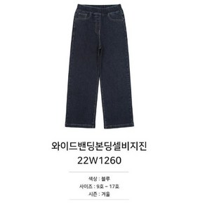 [소이주니어] 와이드 밴딩 본딩 셀비지 진 22w1260ny 여아/주니어 겨울상품 초특가