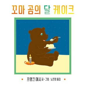 꼬마 곰의 달 케이크, 비룡소