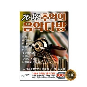 7080추억의음악다방 100곡, 1USB