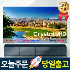 삼성전자 55인치 최신형 크리스탈 UHD 4K 스마트 LED TV, 방문설치, 벽걸이형, 삼성55인치, 55인치 / 139cm